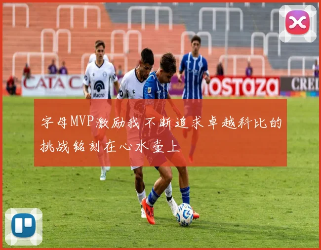 字母MVP激励我不断追求卓越科比的挑战铭刻在心水壶上