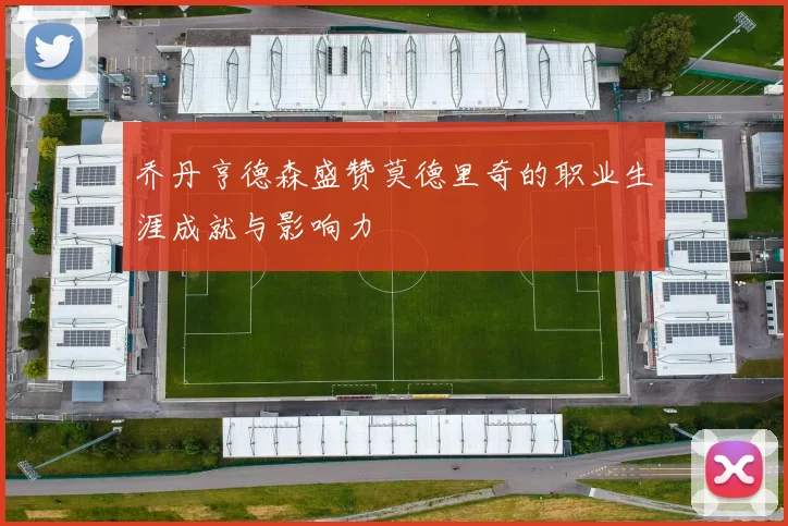 乔丹亨德森盛赞莫德里奇的职业生涯成就与影响力