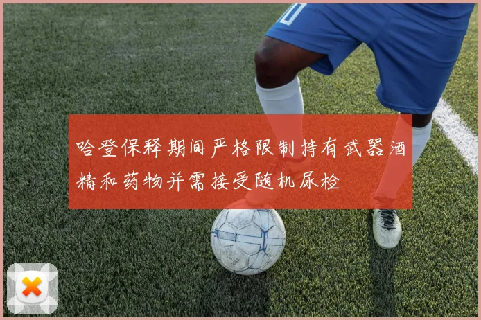 哈登保释期间严格限制持有武器酒精和药物并需接受随机尿检