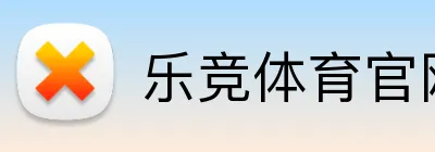 乐竞体育官网首页 Logo